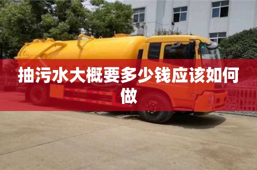 福州抽污水大概要多少钱应该如何做