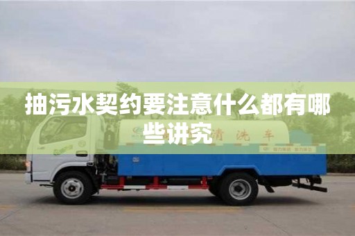 北京抽污水契约要注意什么都有哪些讲究