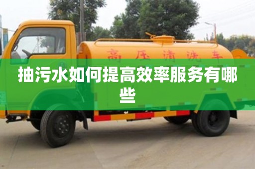 上海抽污水如何提高效率服务有哪些