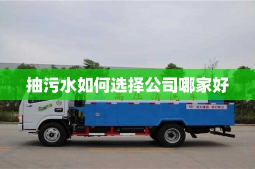 北京抽污水如何选择公司哪家好