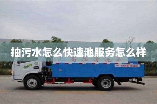 北京抽污水怎么快速池服务怎么样