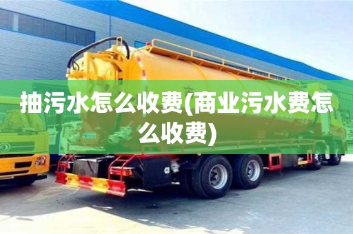 郑州抽污水怎么收费(商业污水费怎么收费)