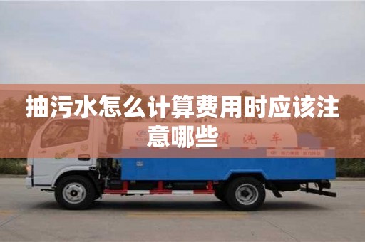 郑州抽污水怎么计算费用时应该注意哪些