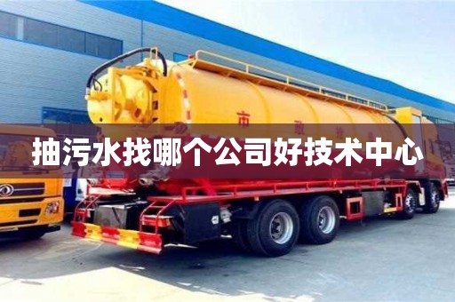 宁波抽污水找哪个公司好技术中心