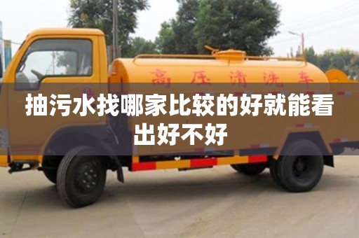福州抽污水找哪家比较的好就能看出好不好