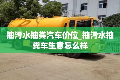 抽污水抽粪汽车价位_抽污水抽粪车生意怎么样