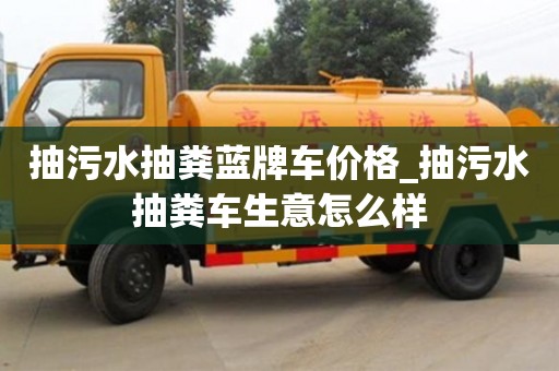 北京抽污水抽粪蓝牌车价格_抽污水抽粪车生意怎么样