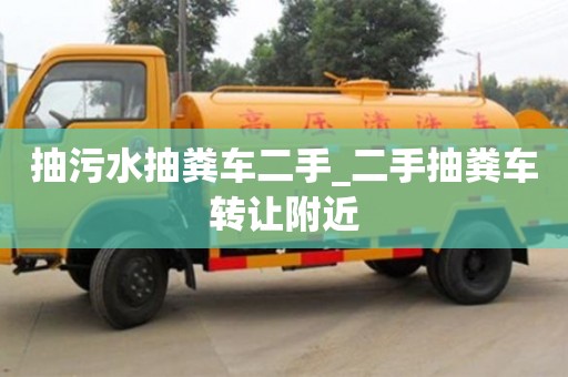 北京抽污水抽粪车二手_二手抽粪车转让附近