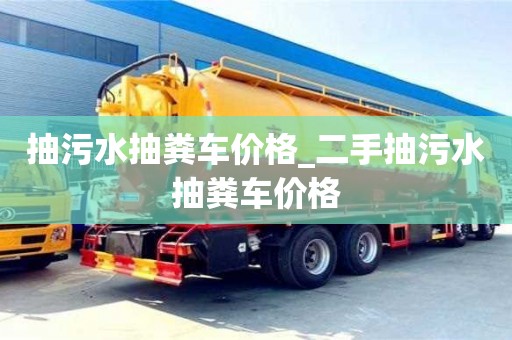 贵阳抽污水抽粪车价格_二手抽污水抽粪车价格