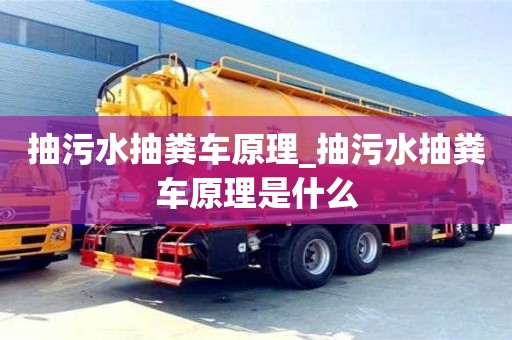 上海抽污水抽粪车原理_抽污水抽粪车原理是什么
