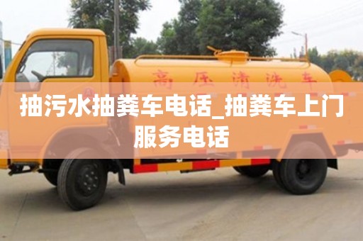 北京抽污水抽粪车电话_抽粪车上门服务电话