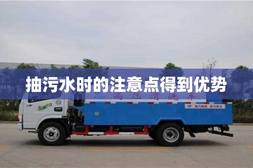 北京抽污水时的注意点得到优势
