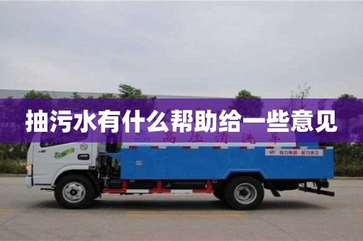 济南抽污水有什么帮助给一些意见