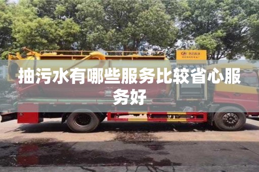 抽污水有哪些服务比较省心服务好