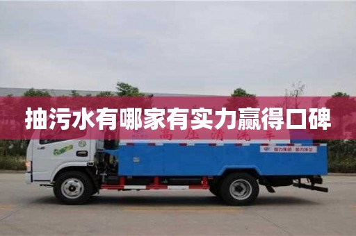 北京抽污水有哪家有实力赢得口碑