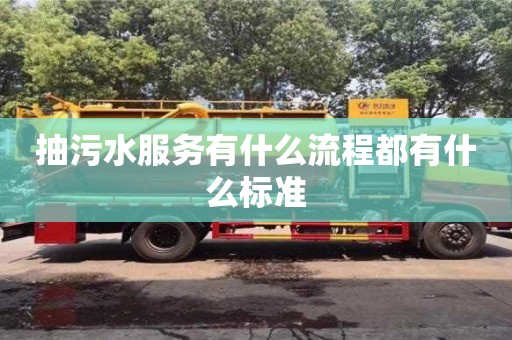 西安抽污水服务有什么流程都有什么标准