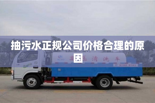 太原抽污水正规公司价格合理的原因