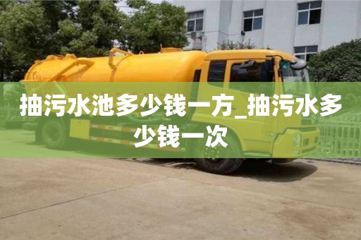 北京抽污水池多少钱一方_抽污水多少钱一次