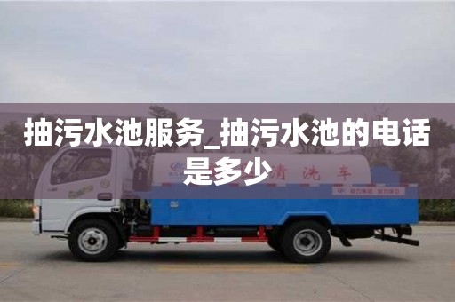 抽污水池服务_抽污水池的电话是多少
