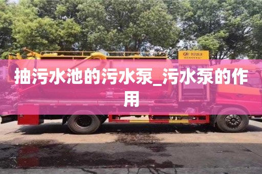 绍兴抽污水池的污水泵_污水泵的作用