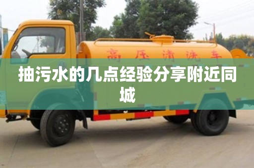 唐山抽污水的几点经验分享附近同城