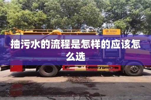 郑州抽污水的流程是怎样的应该怎么选