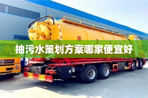 北京抽污水策划方案哪家便宜好