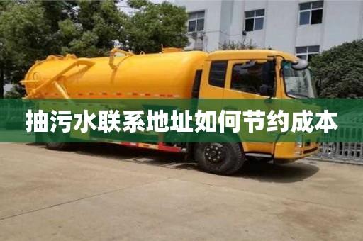 武汉抽污水联系地址如何节约成本