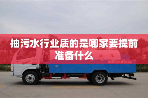 北京抽污水行业质的是哪家要提前准备什么
