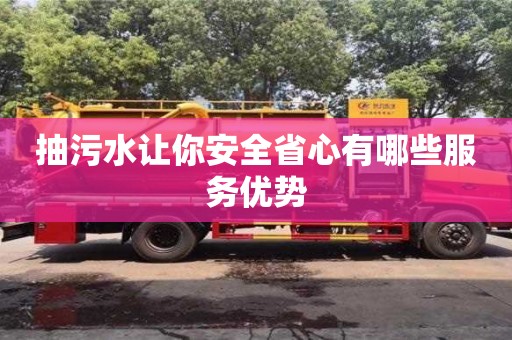 北京抽污水让你安全省心有哪些服务优势
