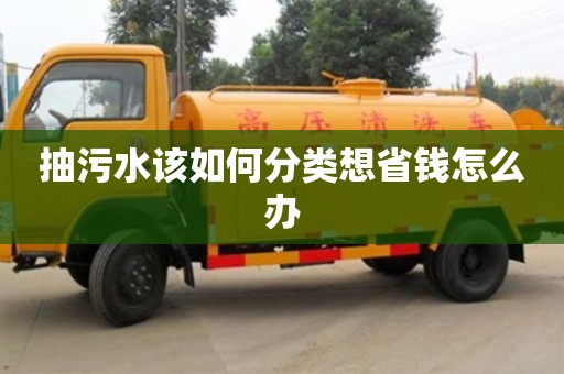抽污水该如何分类想省钱怎么办