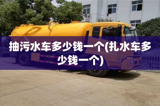 贵阳抽污水车多少钱一个(扎水车多少钱一个)