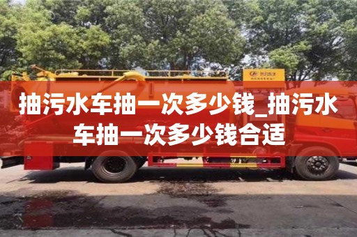 北京抽污水车抽一次多少钱_抽污水车抽一次多少钱合适