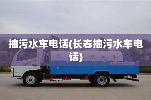 郑州抽污水车电话(长春抽污水车电话)