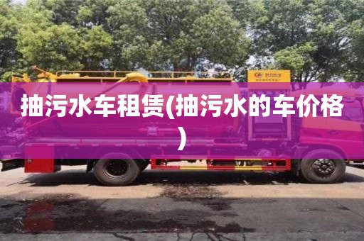 昆明抽污水车租赁(抽污水的车价格)
