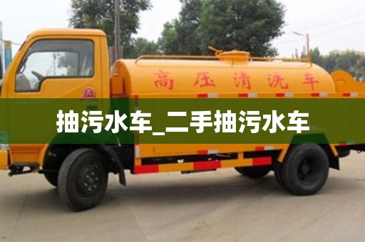 上海抽污水车_二手抽污水车