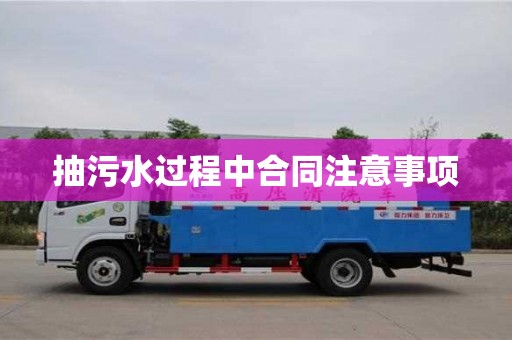 郑州抽污水过程中合同注意事项