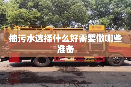 郑州抽污水选择什么好需要做哪些准备