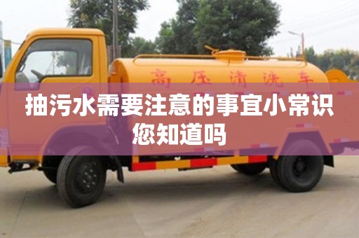 北京抽污水需要注意的事宜小常识您知道吗