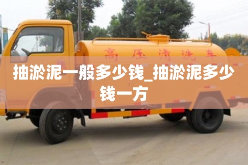 北京抽淤泥一般多少钱_抽淤泥多少钱一方