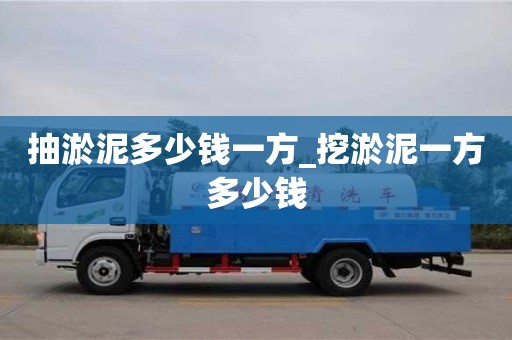 北京抽淤泥多少钱一方_挖淤泥一方多少钱