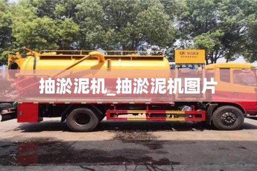 上海抽淤泥机_抽淤泥机图片