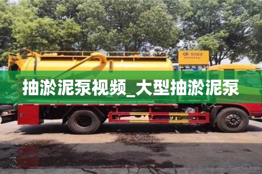 北京抽淤泥泵视频_大型抽淤泥泵