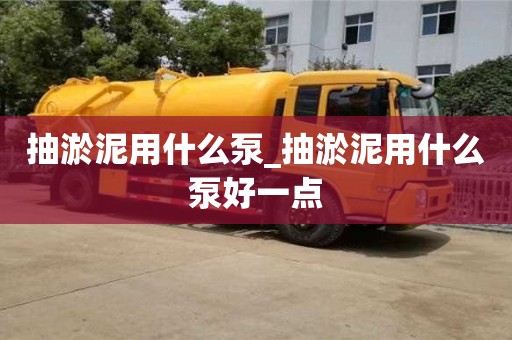 北京抽淤泥用什么泵_抽淤泥用什么泵好一点