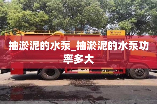 北京抽淤泥的水泵_抽淤泥的水泵功率多大