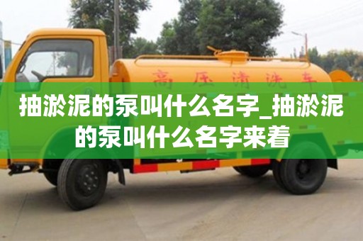 抽淤泥的泵叫什么名字_抽淤泥的泵叫什么名字来着