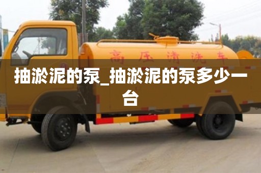 北京抽淤泥的泵_抽淤泥的泵多少一台
