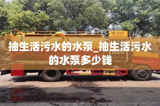 长沙抽生活污水的水泵_抽生活污水的水泵多少钱
