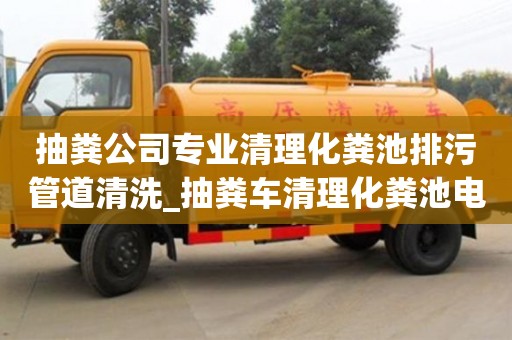 北京抽粪公司专业清理化粪池排污管道清洗_抽粪车清理化粪池电话列表