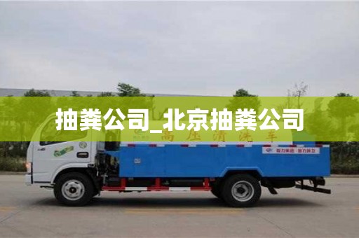 绍兴抽粪公司_北京抽粪公司